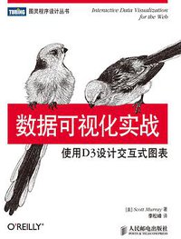 数据可视化实战 (人民邮电出版社 2013)