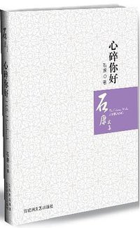 心碎你好 (百花洲文艺出版社 2008)