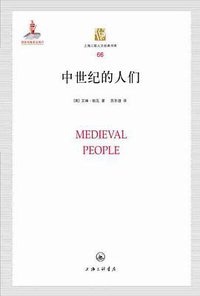 中世纪的人们 (上海三联书店 2014)
