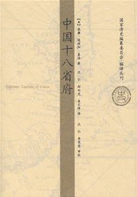 中国十八省府 (山东画报出版社 2008)