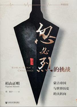 忽必烈的挑战
