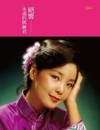 絕響 (時報文化出版企業股份有限公司 2013)