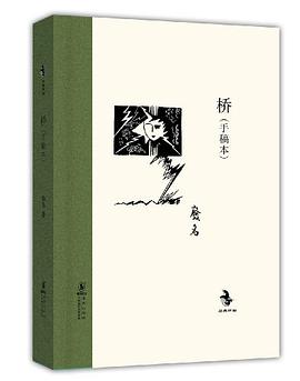 桥(手稿本)