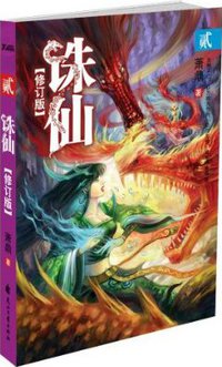 诛仙2（修订版） (花山文艺出版社 2009)