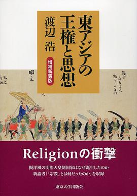 東アジアの王権と思想