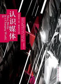 认识媒体 (世界图书出版公司 2010)