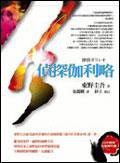 偵探伽利略 (商周 2005)