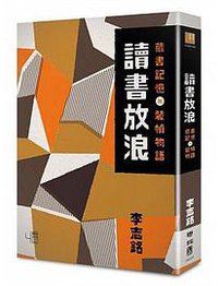 讀書放浪: 藏書記憶與裝幀物語 (聯經 2014)