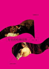 好色的哈姆雷特 (上海译文出版社 2013)