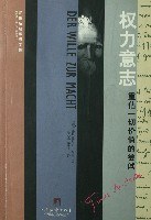权力意志:重估一切价值的尝试