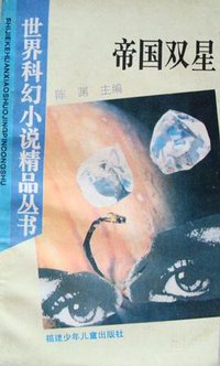 帝国双星 (福建少年儿童出版社 1995)