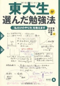 東大生が選んだ勉強法