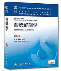 系统解剖学-第8版-供基础.临床.预防.口腔医学类专业用 (人民卫生出版社 2013)