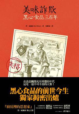 美味詐欺:黑心食品三百年