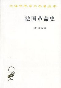 法国革命史 (商务印书馆 1977)