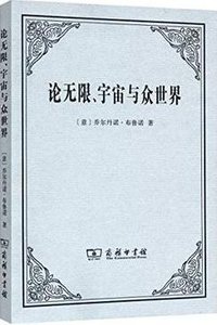 论无限、宇宙与众世界 (商务印书馆 2015)