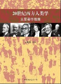 20世纪西方人类学主要著作指南