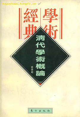 清代学术概论(民国学术经典文库)