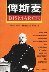 俾斯麦 (国际文化出版公司 2009)
