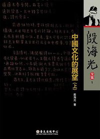 中國文化的展望(上)