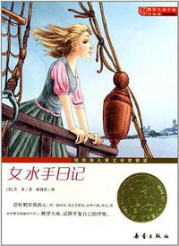女水手日记 (新蕾出版社 2011)