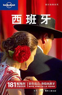 西班牙 (生活·读书·新知三联书店 2010)
