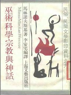 巫術科學宗教與神話