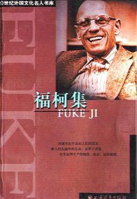 福柯集 (上海远东出版社 2004)