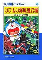 大長編ドラえもん (小学館 1995)