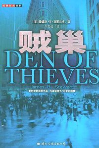 贼巢 (国际文化出版公司 2004)