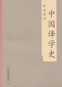 中国译学史 (上海外语教育出版社 2011)