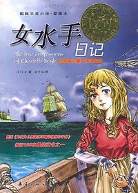 女水手日记 (新蕾出版社 2008)
