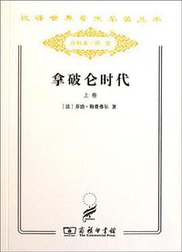 拿破仑时代（上下） (商务印书馆 2011)