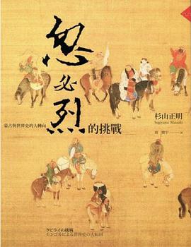 忽必烈的挑戰