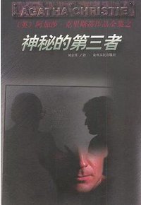 神秘的第三者 (贵州人民出版社 1998)