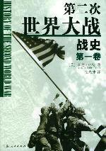 第二次世界大战战史（全二册） (上海人民出版社 2002)