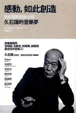 感動,如此創造