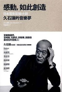 感動，如此創造 (麥田出版社 2008)