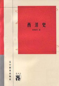 西洋史 (辽宁教育出版社 1998)