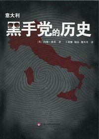 意大利黑手党的历史 (华东师范大学出版社 2012)