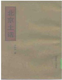 北京土话 (1991)