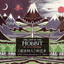 《霍比特人》的艺术