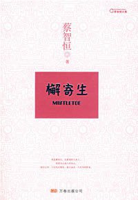 檞寄生 (万卷出版公司 2008)