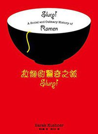 拉麵的驚奇之旅 (允晨文化 2017)