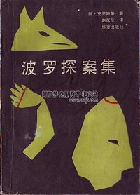 波罗探案集 (华夏出版社 1988)