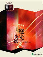 殘光夜影 (遠流出版 2004)