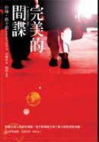 完美的間諜 (木馬文化 2005)