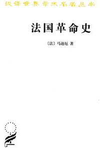法国革命史 (商务印书馆 2011)