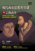 現代政治思想的基礎（卷二）：宗教改革 (左岸 2004)