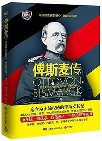 俾斯麦传 (湖南人民出版社 2014)